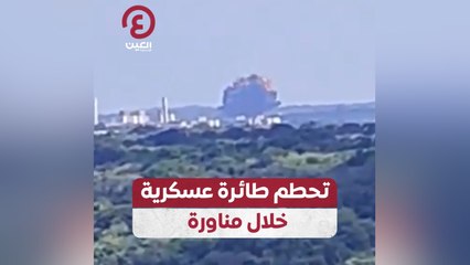 تحطم طائرة عسكرية خلال مناورة