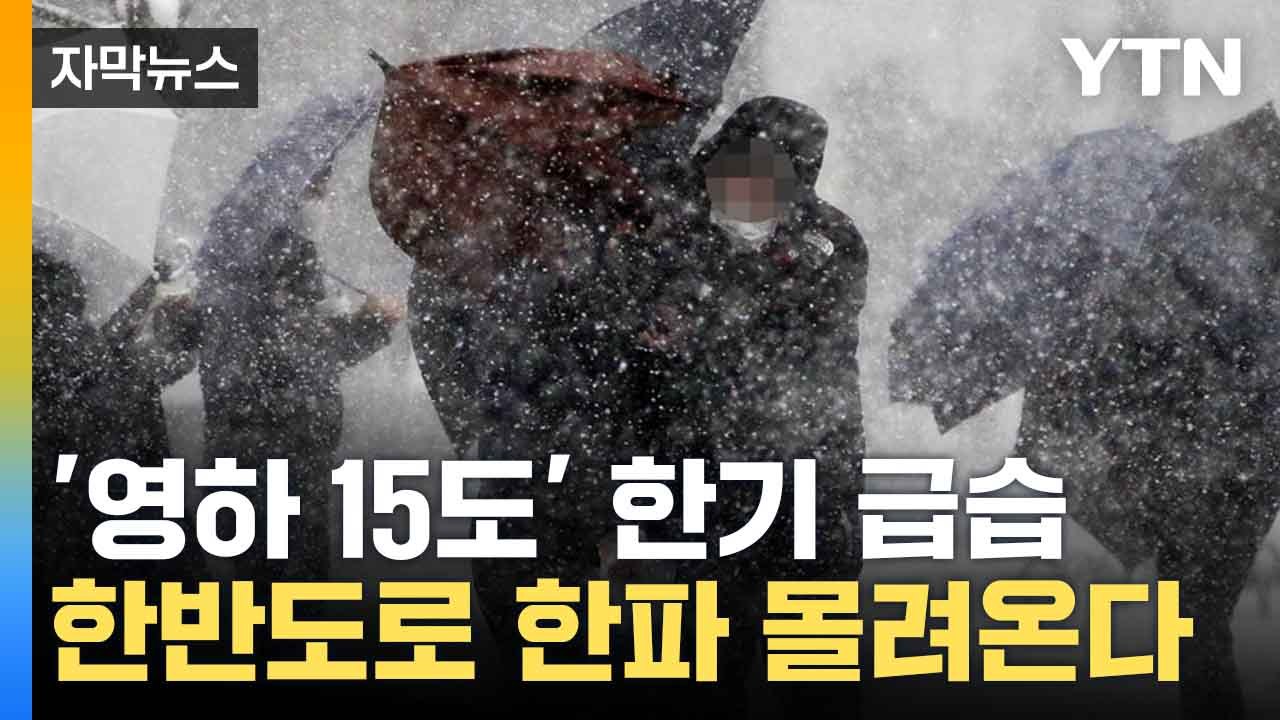 [자막뉴스] 기온 이젠 한 자릿수...불쑥 다가온 겨울 / YTN