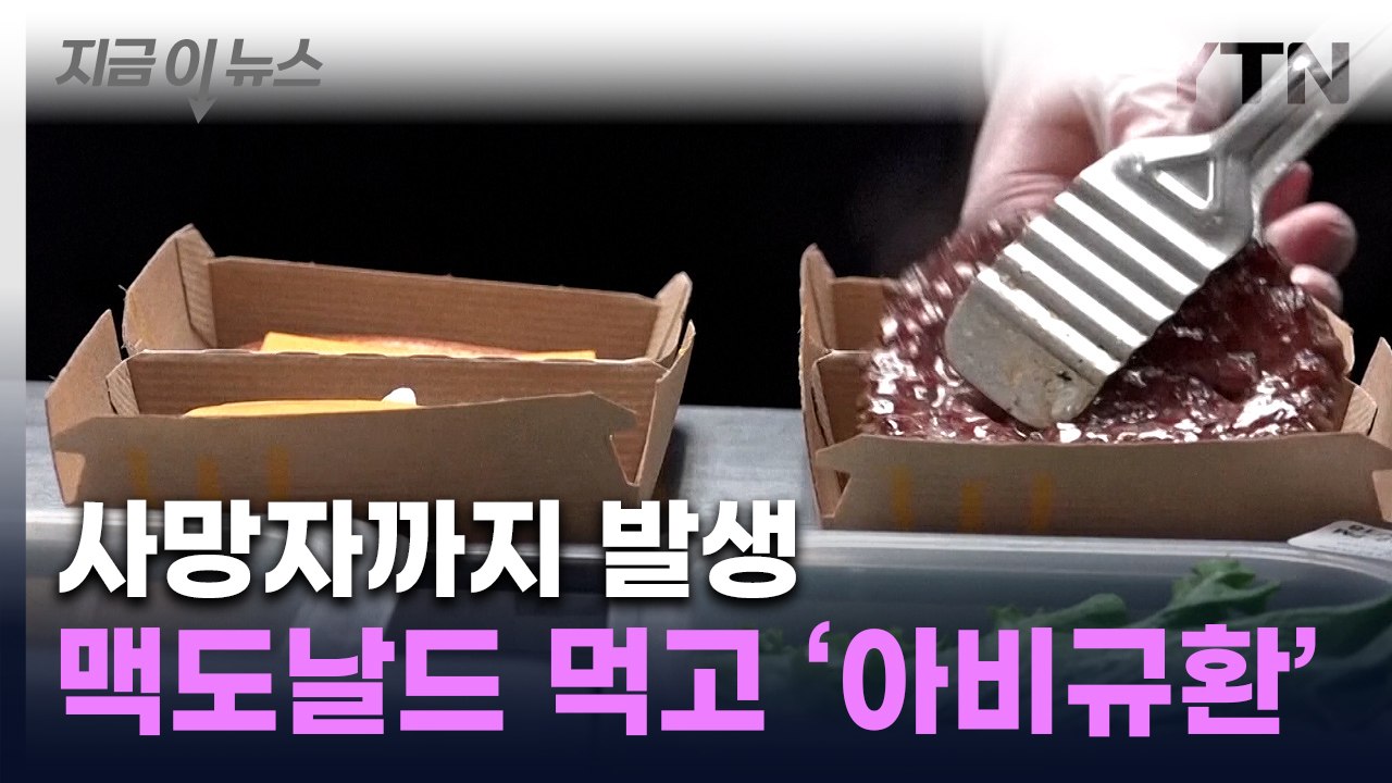 "어린이 4명 사망과도 관련"...세균 나온 맥도날드 버거에 美 '패닉' [지금이뉴스] / YTN