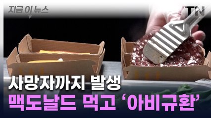 "어린이 4명 사망과도 관련"...세균 나온 맥도날드 버거에 美 '패닉' [지금이뉴스] / YTN