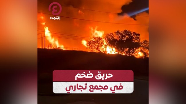 حريق ضخم في مجمع تجاري