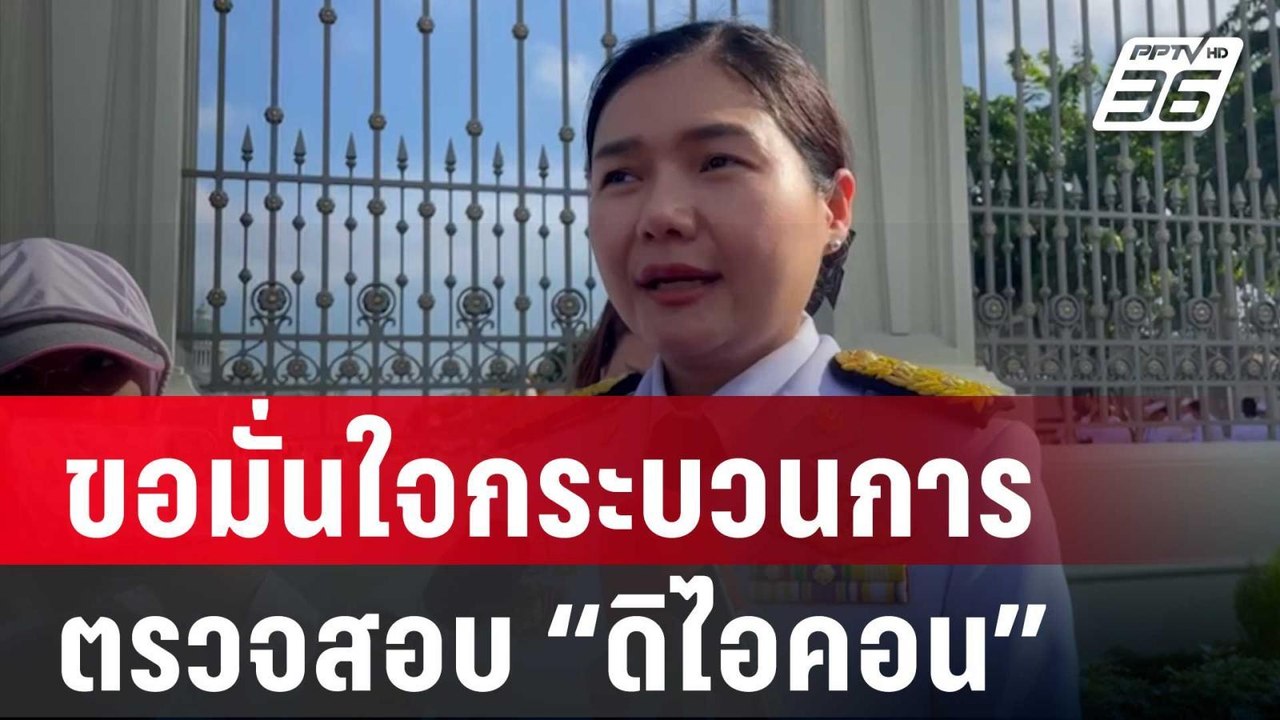 “จิราพร” ขอมั่นใจกระบวนการตรวจสอบ “ดิไอคอน” | เ...