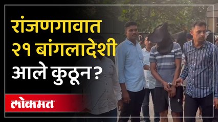 पुणे जिल्ह्यातील रांजणगाव परिसरात २१ बांगलादेशींचे बेकायदेशीर वास्तव्य
