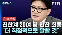 [시사정각] 면담 후 더 강경해진 한동훈...