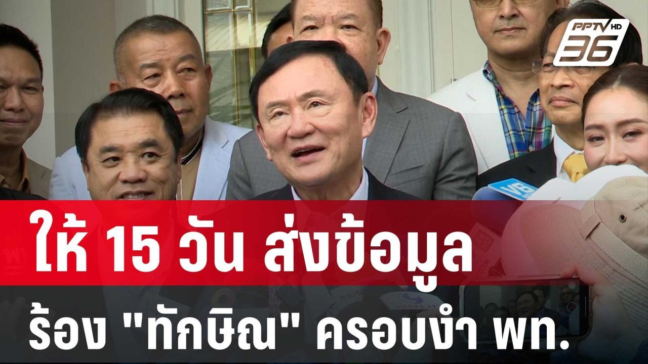 ให้ 15 วัน ส่งข้อมูลคำร้อง "ทักษิณ" ครอบงำ พท....