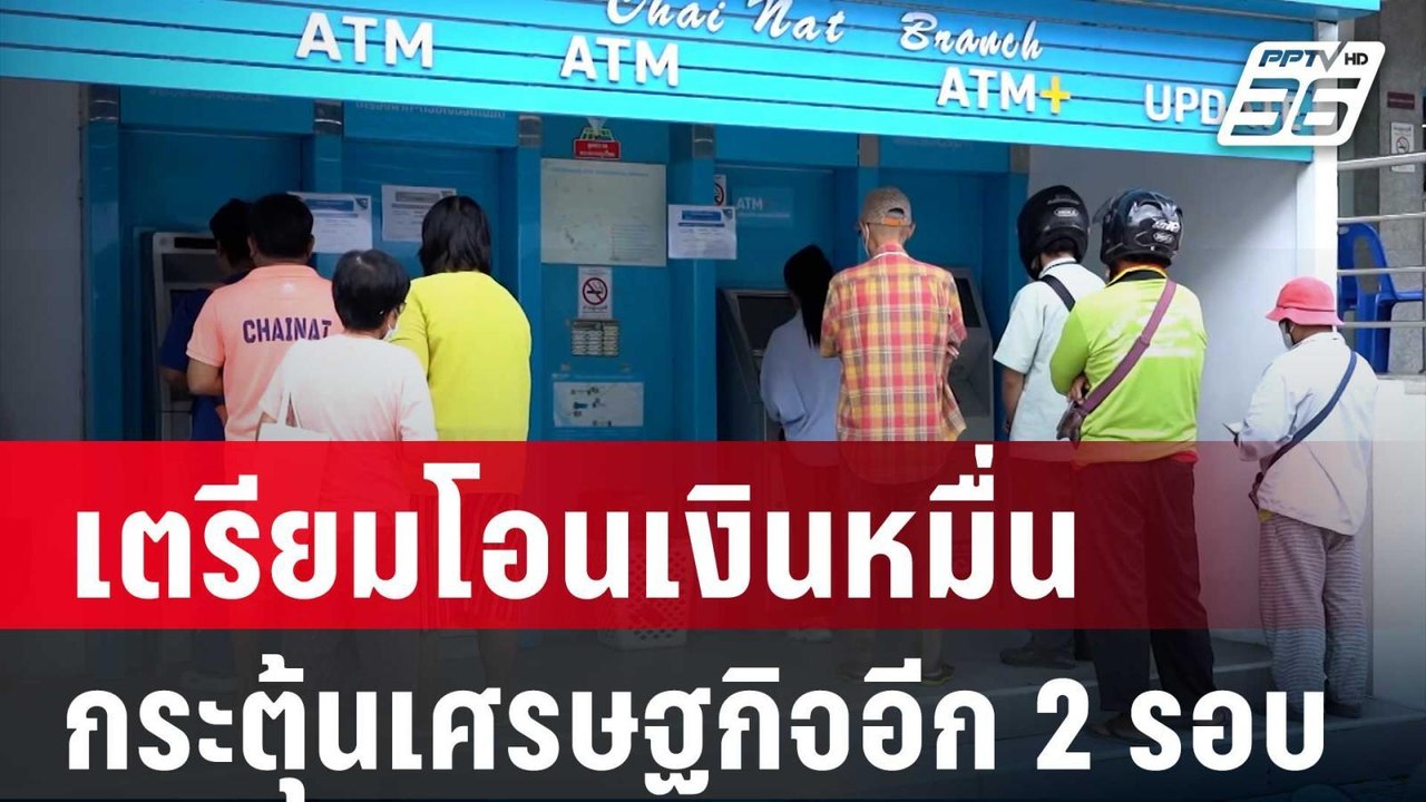 รัฐบาลเตรียมโอนเงินหมื่น กระตุ้นเศรษฐกิจอีก 2 ร...