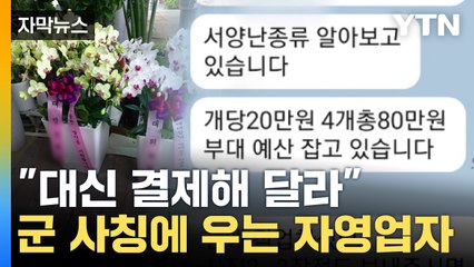 [자막뉴스] 회식용 고기 이어 축하 꽃까지...군인 사칭 주문 '주의보' / YTN