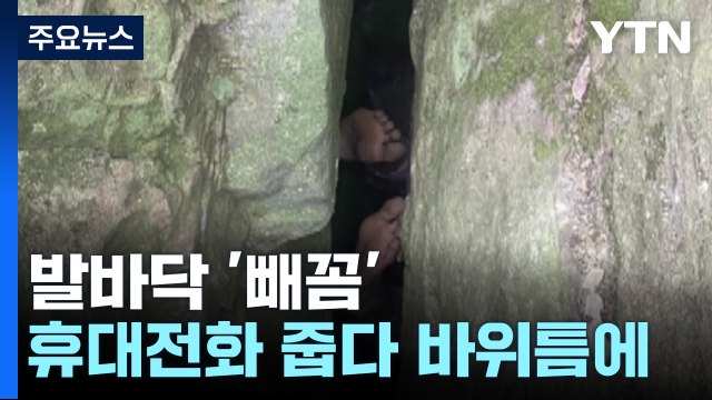 [나우쇼츠] 발바닥 '빼꼼'...휴대전화 줍다 바위틈에 끼인 여성 / YTN