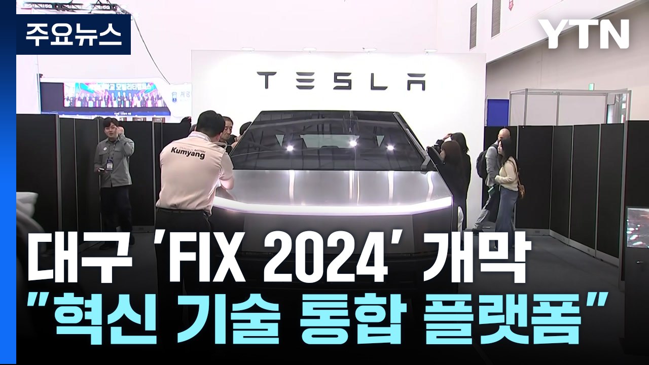 "혁신 기술 통합 플랫폼"...대구 미래혁신기술박람회 'FIX 2024' 개막 / YTN