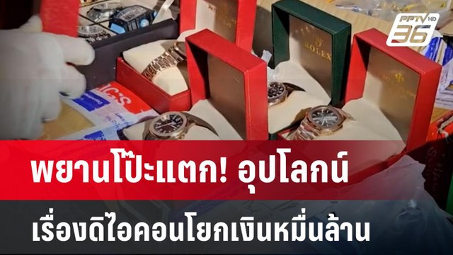 พยานโป๊ะแตก! อุปโลกน์เรื่องดิไอคอนโยกเงินหมื่นล้าน | เที่ยงทันข่าว | 23 ต.ค. 67