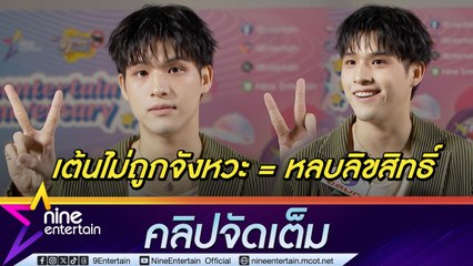 สกาย วงศ์รวี เล่าขำเต้นนำดนตรีเป็นการหลบลิขสิทธิ์ ย้ำไม่ได้เป็น Introvert (คลิปจัดเต็ม)