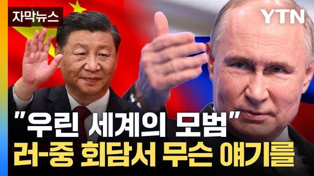 [자막뉴스] 올해만 세 번째... 푸틴·시진핑 또 만났다 전례 없는 수준 / YTN