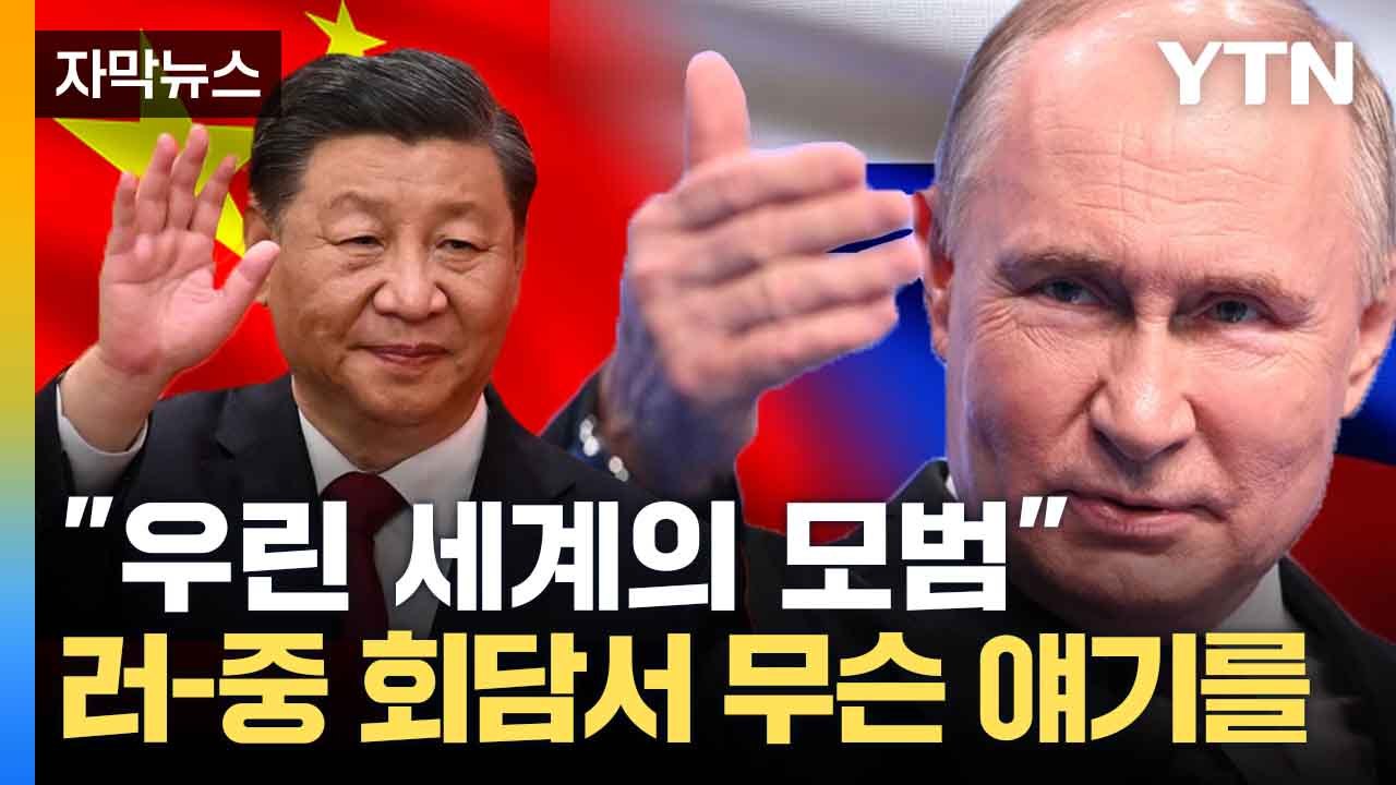 [자막뉴스] 올해만 세 번째... 푸틴·시진핑 또 만났다 "전례 없는 수준" / YTN
