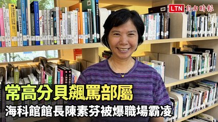 海科館館長被爆職場霸凌，員工身心受創😔