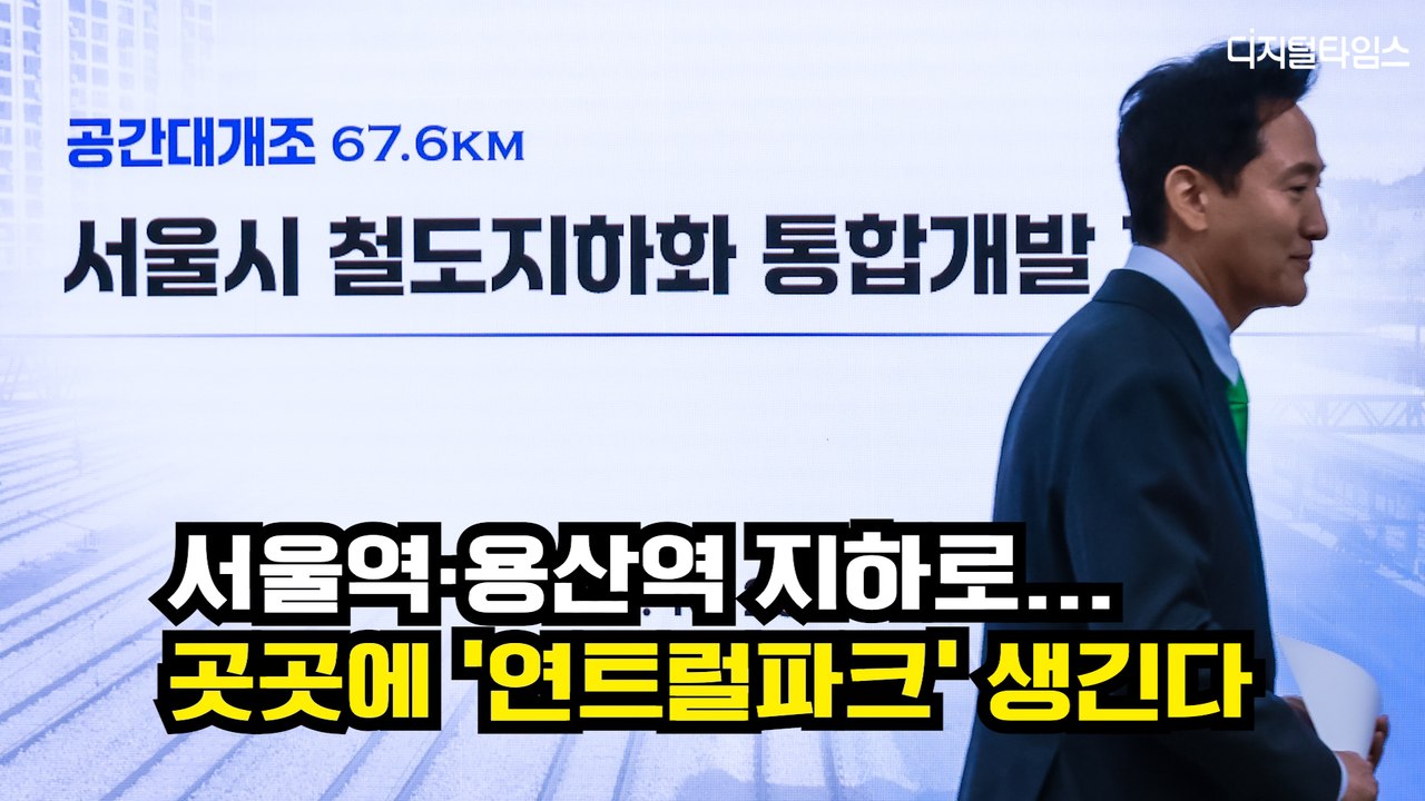 서울역·용산역 지하로…곳곳에 '연트럴파크' 생긴다