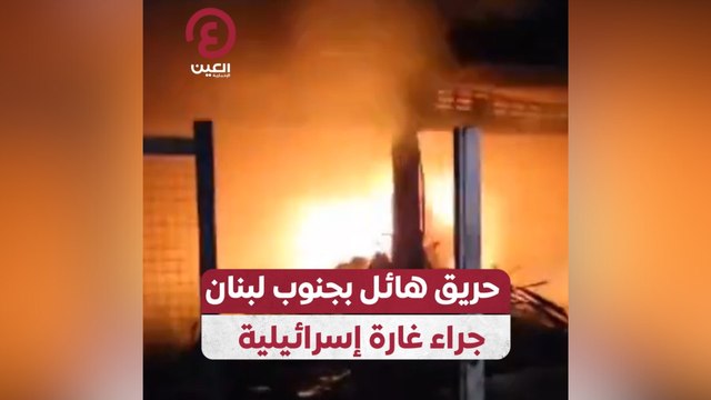 حريق هائل بجنوب لبنان جراء غارة إسرائيلية