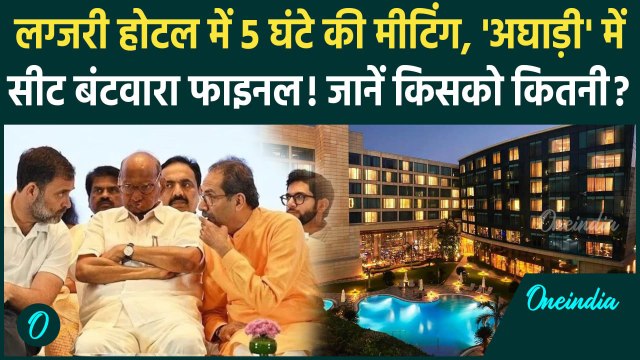 Maharashtra Election 2024: MVA में सीट बंटवारा, Congress, Shivsena NCP को कितनी ? | वनइंडिया हिंदी