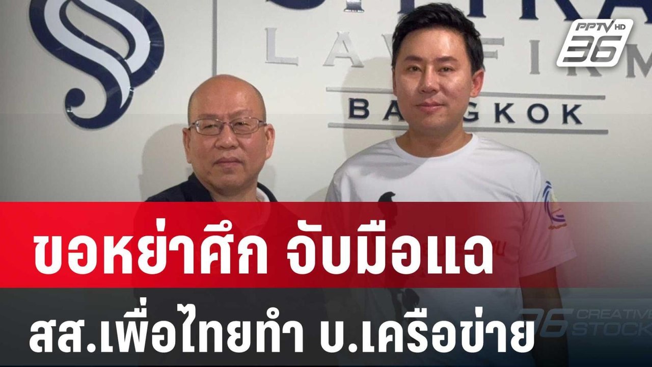 ”อัจฉริยะ“ ขอหย่าศึก ”ทนายตั้ม“ จับมือแฉ สส.เพื...