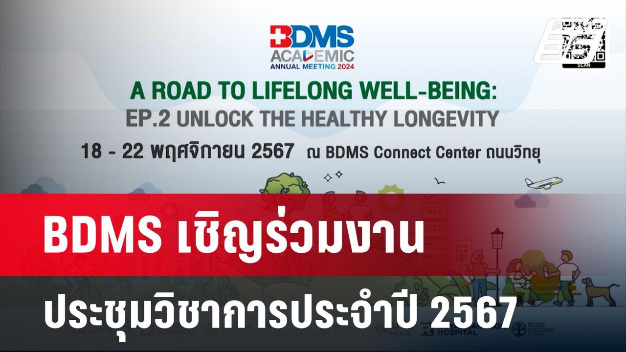 BDMS เชิญร่วมงานประชุมวิชาการประจำปี 2567 | เที...