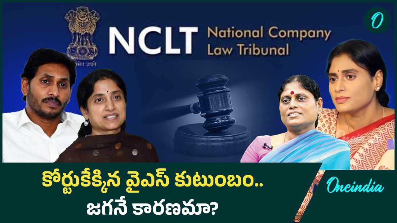 YS family: షర్మిలను టార్గెట్ చేసిన జగన్.. ఆస్తి కోసం కోర్టుకు | Oneindia Telugu