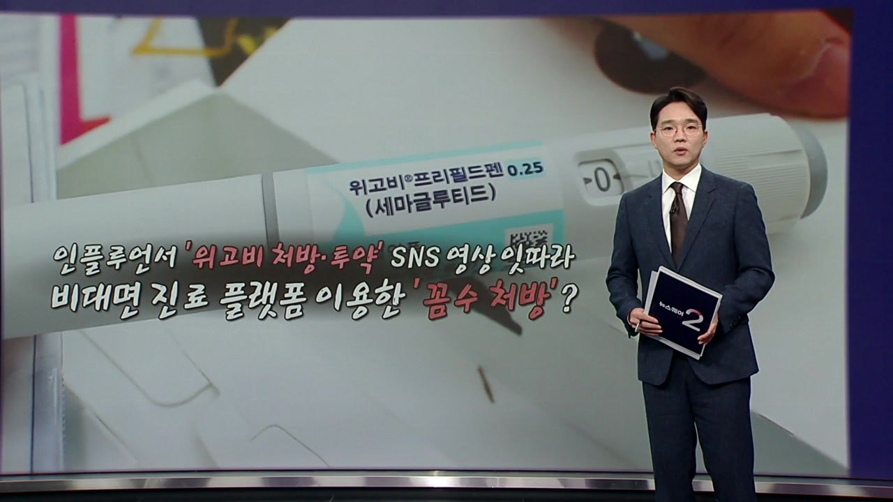'일론머스크 비만약' 위고비, '꼼수 처방' 횡행? [앵커리포트] / YTN