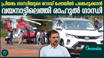 പ്രിയങ്ക ഗാന്ധിക്കായി ഹെലികോപ്ടറിൽ പറന്നിറങ്ങി രാഹുൽ ഗാന്ധി