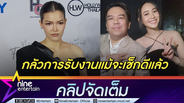 ฟ้าใส เผยสภาพจิตใจ เอส ผจก. มิน | รับกลัวการรับงาน ต้องเช็กให้เข้มขึ้น (คลิปจัดเต็ม)