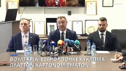 Βουλγαρία: Εξαρθρώθηκε επιχείρηση παραχάραξης χαρτονομισμάτων