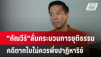 "กัณวีร์"ลั่นกระบวนการยุติธรรมคดีตากใบไม่ควรพึ่งปาฏิหาริย์ | เที่ยงทันข่าว | 23 ก.ย. 67