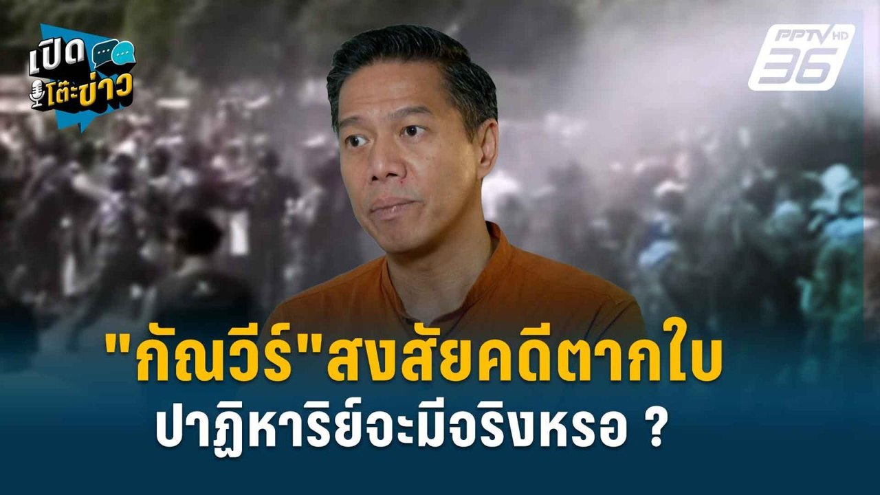 Highlight | "กัณวีร์" สงสัยกระบวนการยุติธรรมคดี...