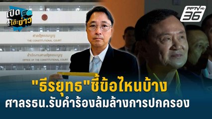 Highlight | "ธีรยุทธ"จับสัญญาณ ศาลรธน.มีโอกาสรับคำร้องล้มล้างการปกครองข้อไหนบ้าง? | เปิดโต๊ะข่าว | 23 ต.ค.