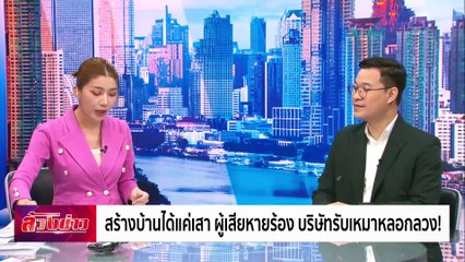 ซื้อบ้านได้แค่เสา ผู้เสียหายร้อง บริษัทรับเหมาหลอกลวง! | ล้วงข่าว | 23 ต.ค. 67 | PART 2