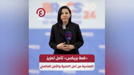 «قمة بريكس» تأمل تعزيز التعددية من أجل التنمية والأمن العالمي