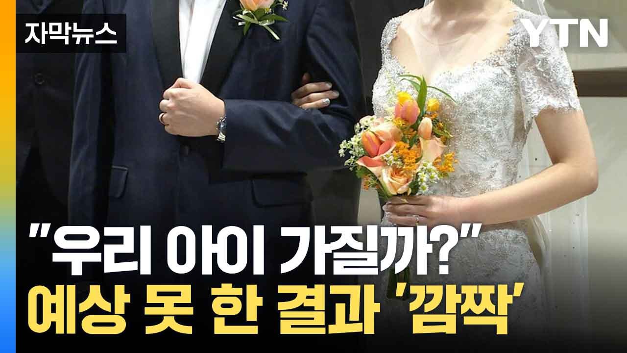 [자막뉴스] "미뤘던 결혼·출산해 볼까?" 한국 저출산 '한 줄기 빛' 보나 / YTN