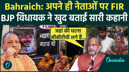 Baharaich Voilence: अपने ही नेताओं पर FIR, BJP MLA Sureshwar Singh क्या-क्या बोले | वनइंडिया हिंदी
