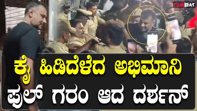 Darshan ಖುಷಿಯಿಂದ ತನ್ನ ಹೀರೋ ಕೈ ಹಿಡಿದೆಳೆದ ಅಭಿಮಾನಿ, ಫುಲ್ ಗರಂ ಆದ ದರ್ಶನ್.