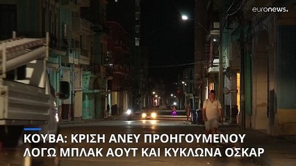 Κούβα: Κυκλώνας «Όσκαρ» και μπλακ άουτ προκάλεσαν κρίση άνευ προηγουμένου