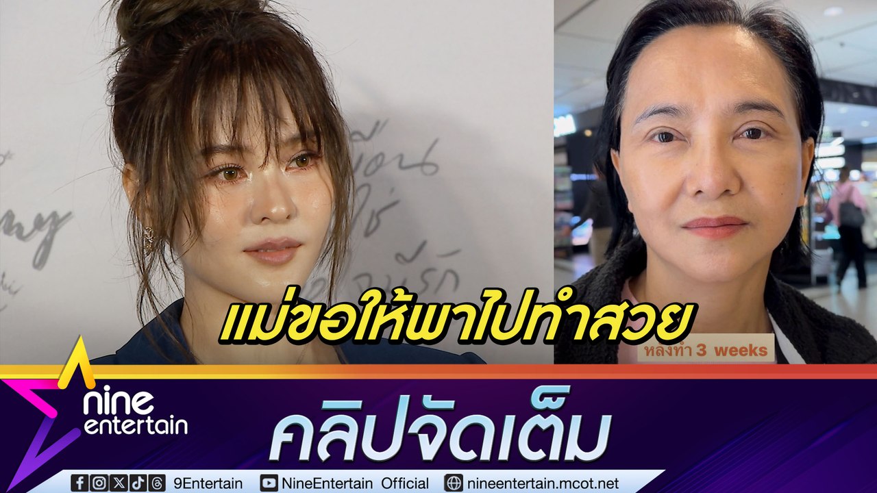 ออม สุชาร์ เผย แม่ร้องอยากสวย พาทำหน้าเกาหลี ลดวัย 20 ปี ลั่นถ้าทำแล้วชีวิตดีขึ้นไม่มีแอนตี้(คลิปจัดเต็ม)