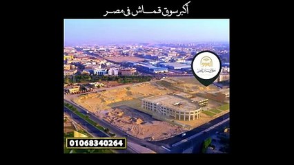 محلات للبيع بالتقسيط في العبور بسوق القماش