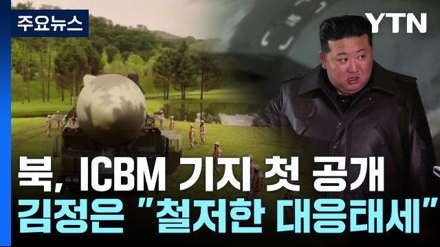 김정은 ICBM 기지 시찰... 북, 중대 도발 가능성 / YTN