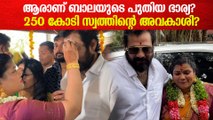 ബാലയുടെ പുതിയ ഭാര്യ കോകില ആരാണെന്ന് അറിയുമോ? 250 കോടി സ്വത്തിന്റെ അവകാശി?