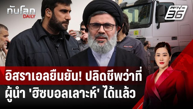 อิสราเอลยืนยัน! ปลิดชีพว่าที่ผู้นำ 'ฮิซบอลเลาะห์' ได้แล้ว | ทันโลก DAILY | 23 ต.ค. 67
