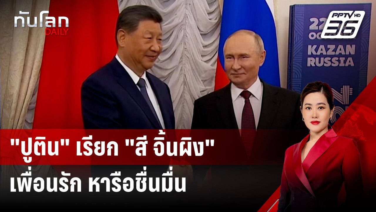 "ปูติน" เรียก "สี จิ้นผิง" เพื่อนรัก หารือชื่นมื่น | ทันโลก DAILY | 23 ต.ค. 67