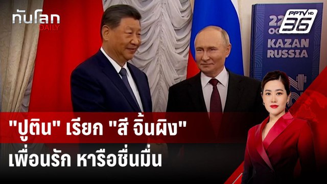 ปูติน เรียก สี จิ้นผิง เพื่อนรัก หารือชื่นมื่น | ทันโลก DAILY | 23 ต.ค. 67