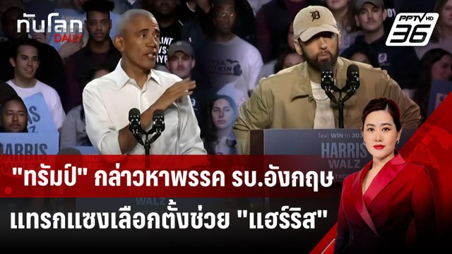 ทรัมป์ กล่าวหาพรรค รบ.อังกฤษแทรกแซงเลือกตั้ง ช่วย แฮร์ริส | ทันโลก DAILY | 23 ต.ค. 67