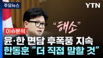 [정치 ON] '윤-한 면담' 후 '따로 만찬'...'제3자 특검' 가능성은? / YTN