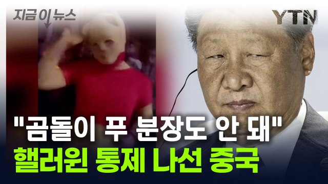 고강도 통제 나선 중국 핼러윈 분장 금지, 협조 않을 시엔... [지금이뉴스] / YTN