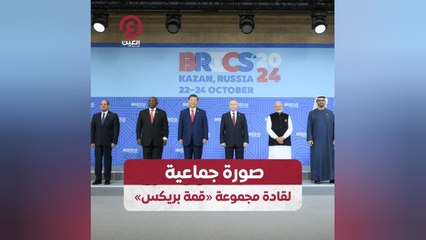 صورة جماعية لقادة مجموعة «قمة بريكس»