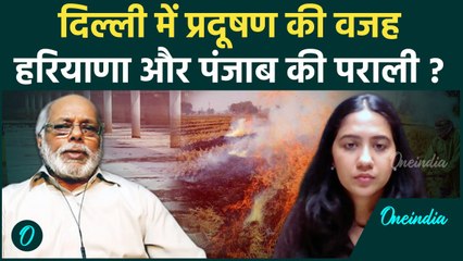 दिल्ली में बढ़ते प्रदूषण की वजह पराली या कुछ और नेता कर रहे हैं राजनीति | वनइंडिया हिन्दी