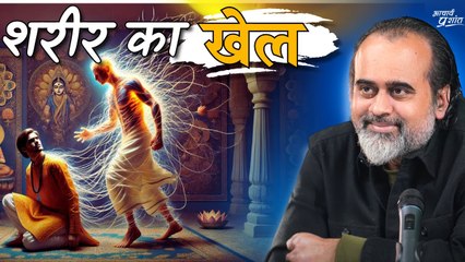 शरीर का खेल, आप क्यों शामिल? || आचार्य प्रशांत (2024)
